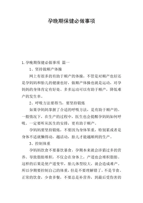 孕晚期保健必做事项