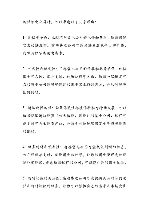 选择售电公司的理由