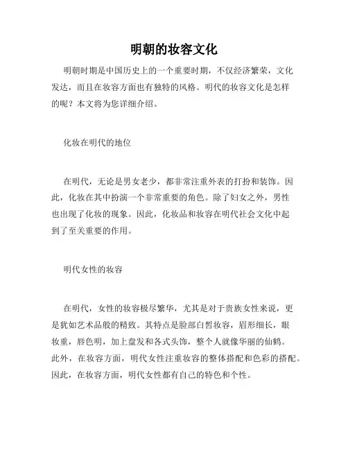 明朝的妆容文化