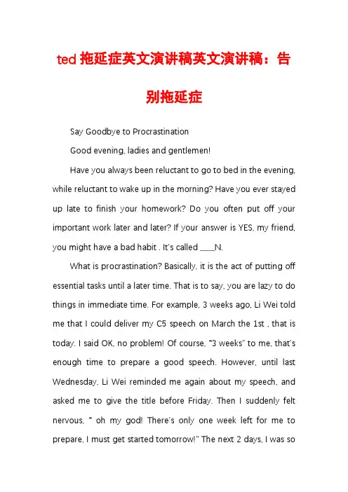 ted拖延症英文演讲稿英文演讲稿：告别拖延症