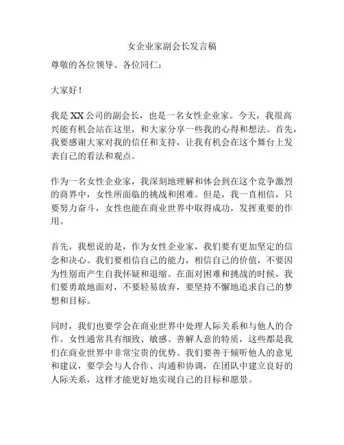 女企业家副会长发言稿
