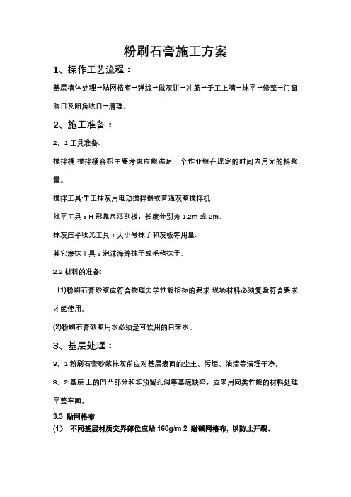粉刷石膏施工方案