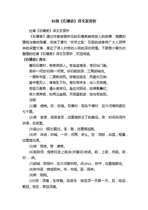 杜甫《石壕吏》译文及赏析
