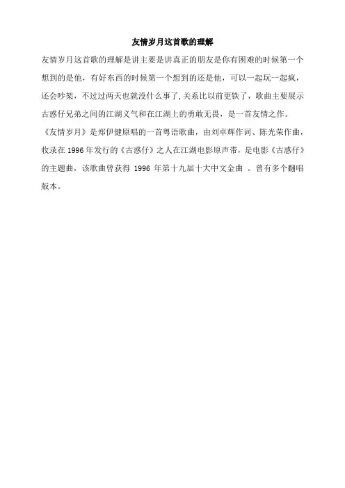 友情岁月这首歌的理解
