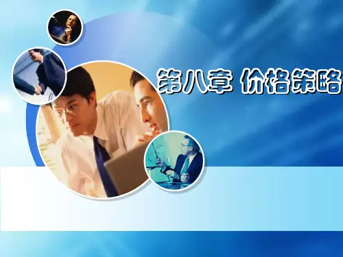 《市场营销学》第八章：价格策略