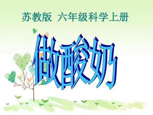 苏教小学科学六上《1.2.做酸奶》PPT课件(2)