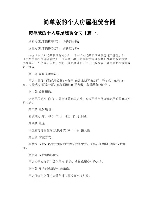 简单版的个人房屋租赁合同