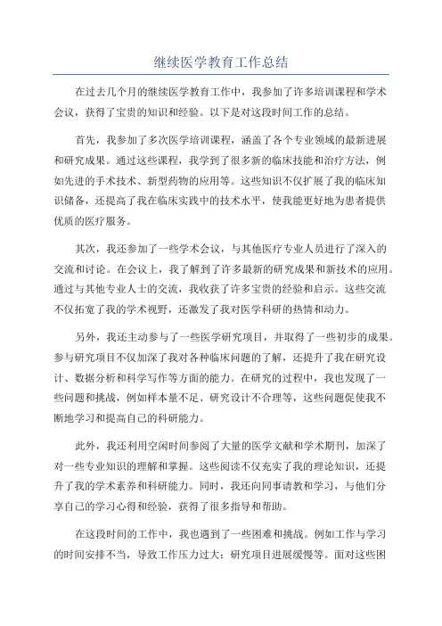继续医学教育工作总结