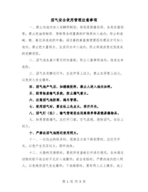 沼气安全使用管理注意事项（三篇）