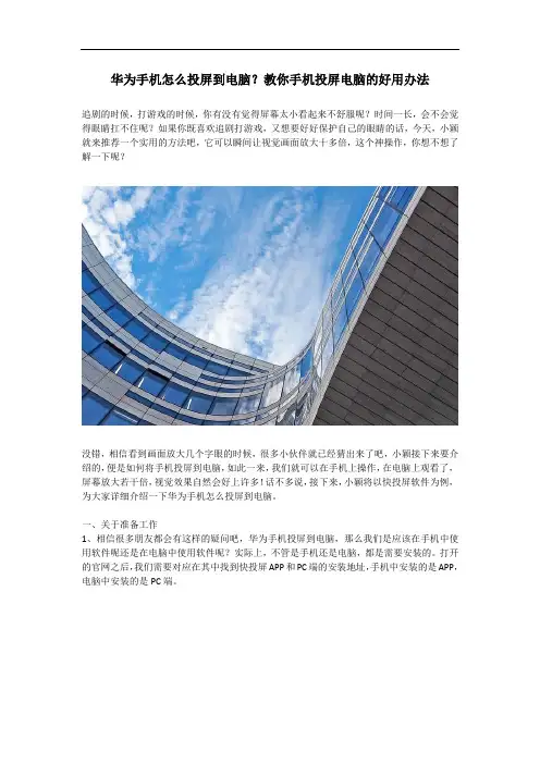 华为手机怎么投屏到电脑？教你手机投屏电脑的好用办法