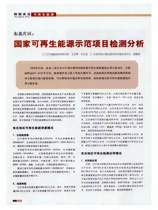 东北片区：国家可再生能源示范项目检测分析