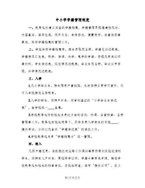 中小学学籍管理制度(五篇)
