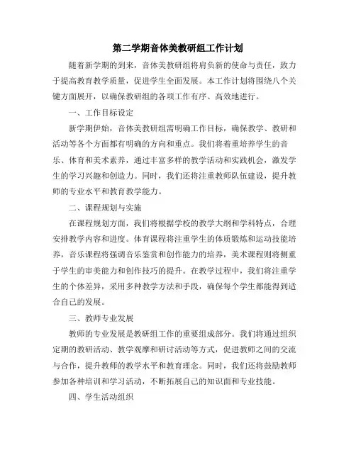 第二学期音体美教研组工作计划