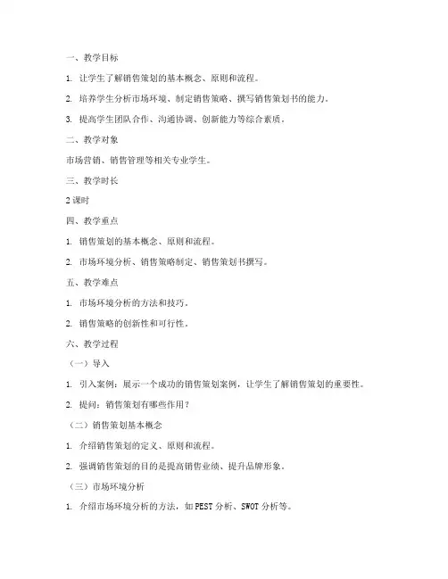 销售策划教案模板范文