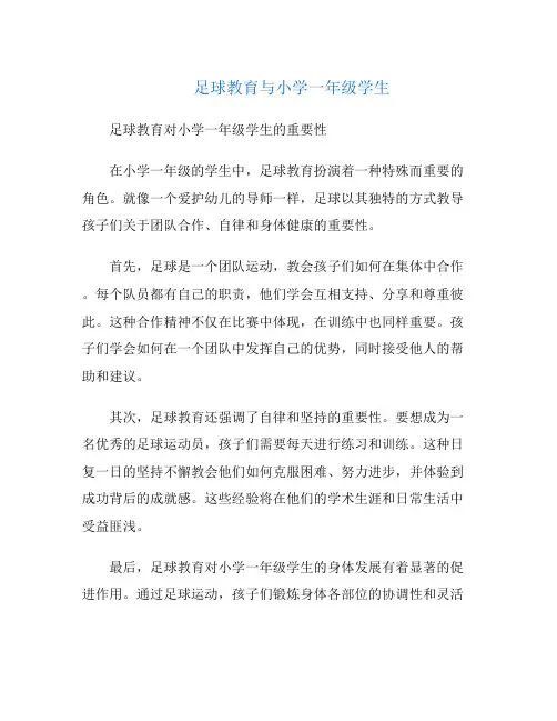 足球教育与小学一年级学生