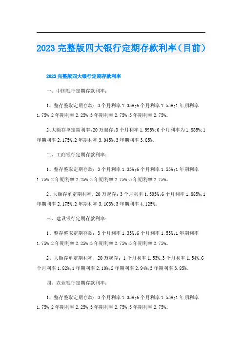 2023完整版四大银行定期存款利率(目前)