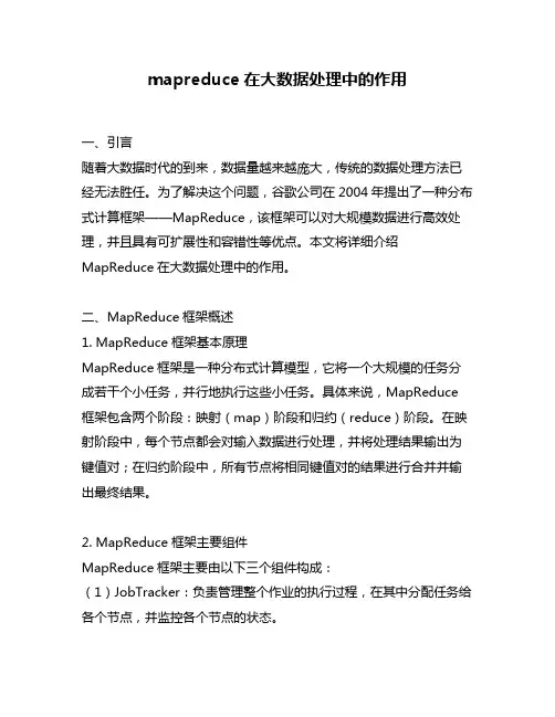 mapreduce在大数据处理中的作用