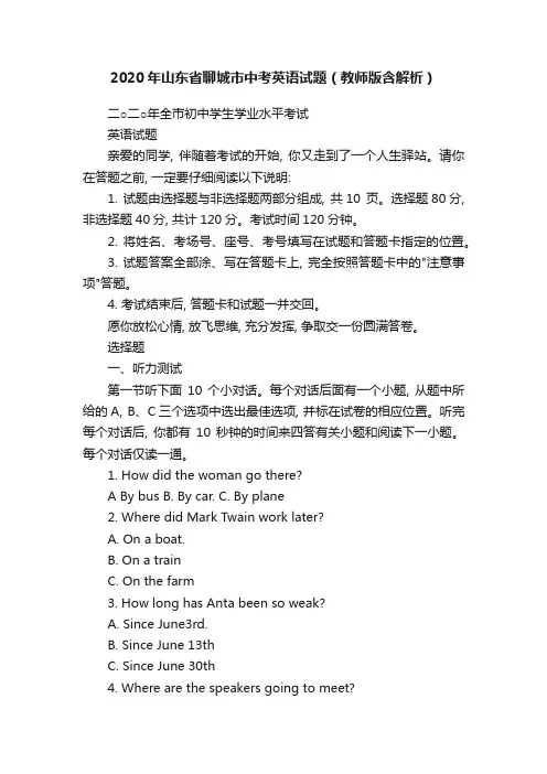 2020年山东省聊城市中考英语试题（教师版含解析）