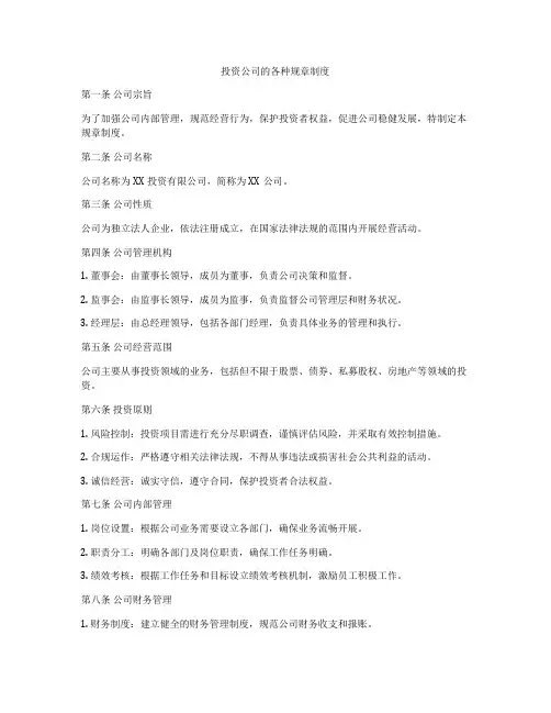 投资公司的各种规章制度