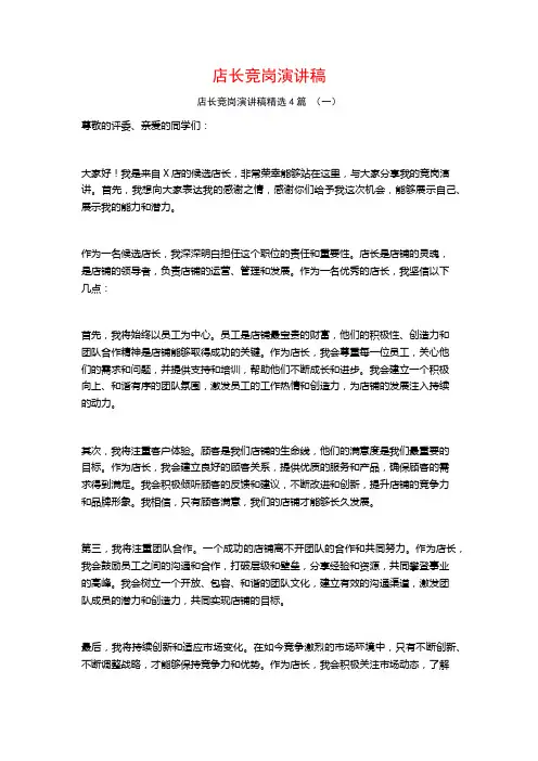 店长竞岗演讲稿4篇