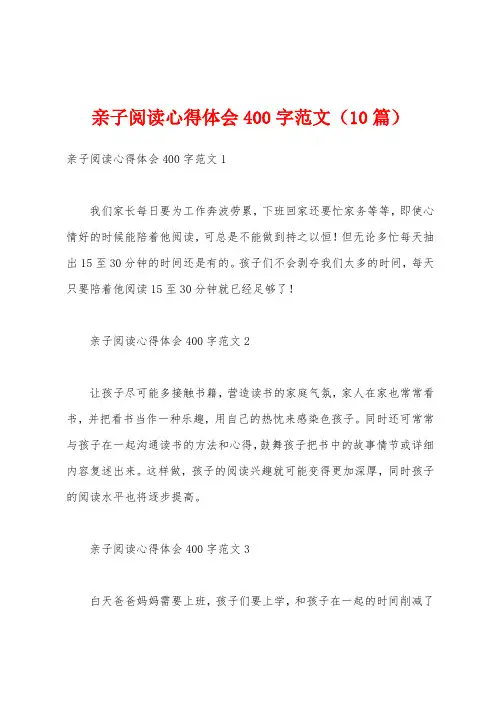 亲子阅读心得体会400字范文