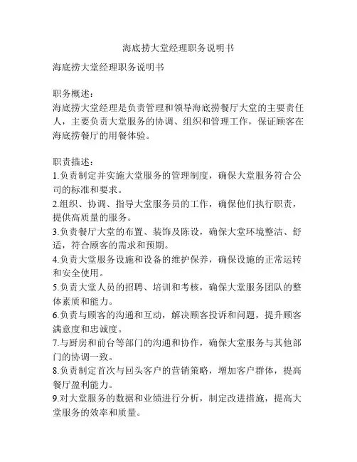 海底捞大堂经理职务说明书