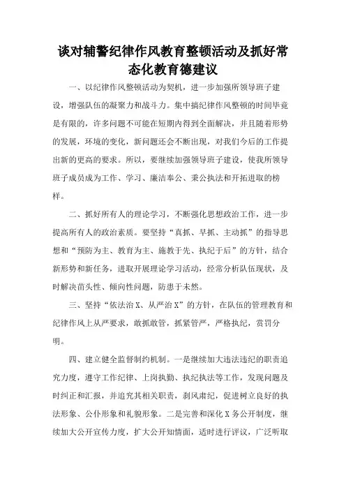 谈对辅警纪律作风教育整顿活动及抓好常态化教育德建议
