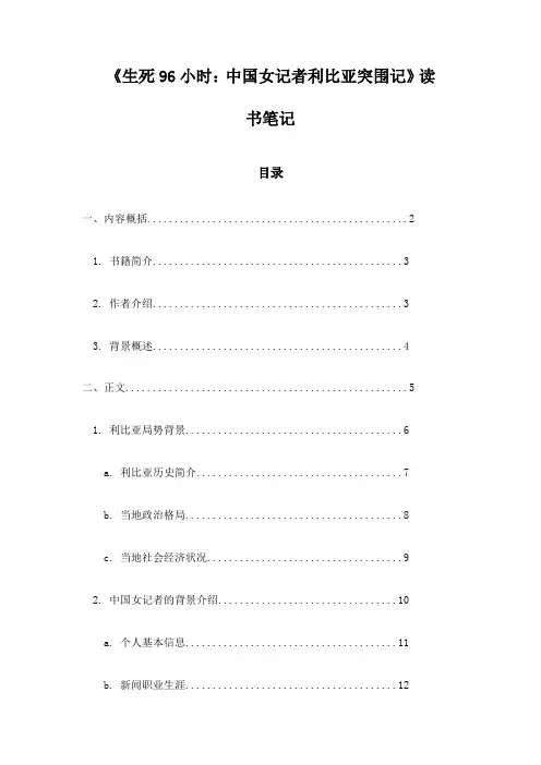 《生死96小时：中国女记者利比亚突围记》札记