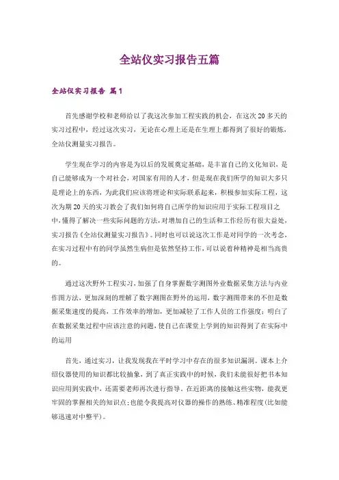 全站仪实习报告五篇
