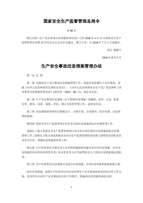 第88号《生产安全事故应急预案管理办法》
