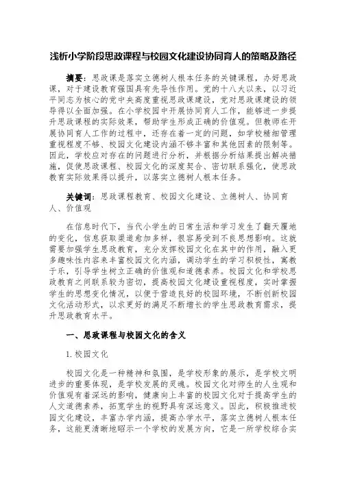 浅析小学阶段思政课程与校园文化建设协同育人的策略及路径