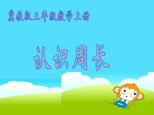 冀教版数学三年级上册《认识周长》课件