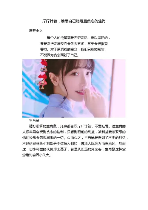 斤斤计较，唯恐自己吃亏且贪心的生肖