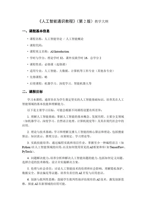 3、《人工智能通识教程》(第2版)教学大纲20240710
