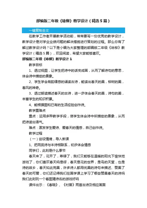 部编版二年级《咏柳》教学设计（精选5篇）