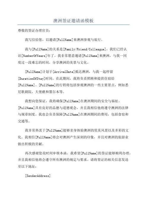 澳洲签证邀请函模板
