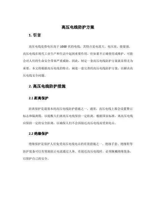 高压电线防护方案