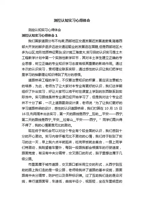 测控认知实习心得体会