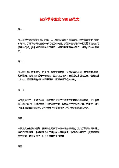 经济学专业实习周记范文