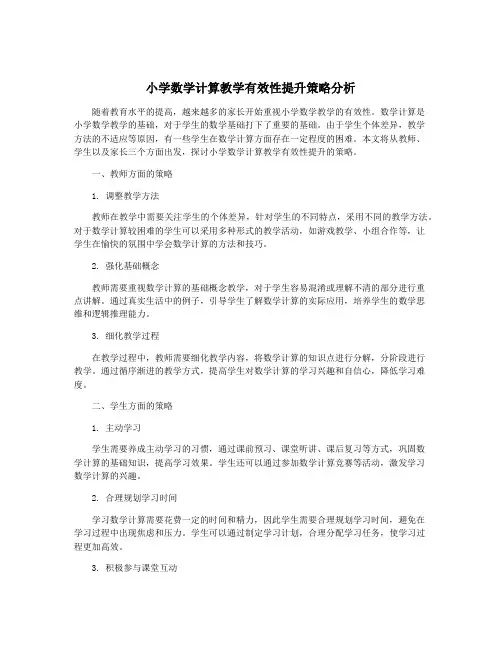 小学数学计算教学有效性提升策略分析