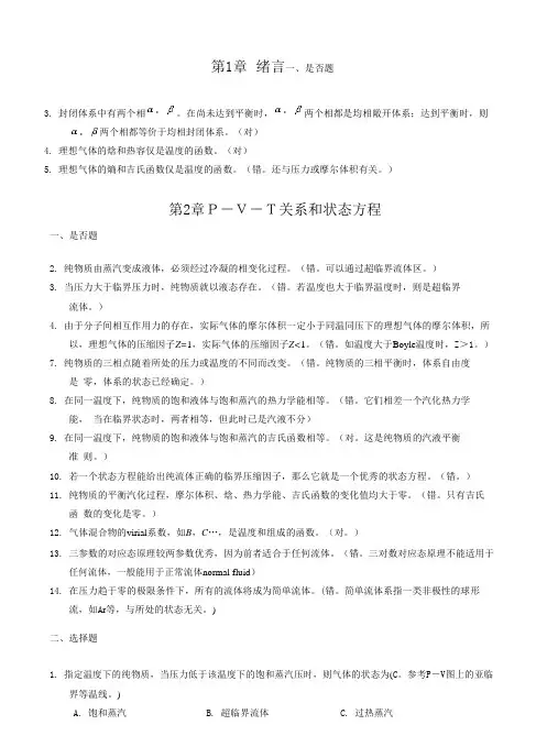 《化工热力学》(第二、三版_陈新志)课后习题答案