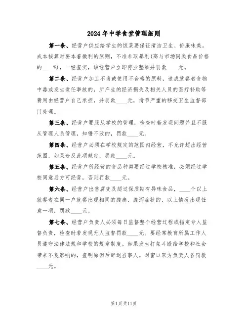 2024年中学食堂管理细则（三篇）