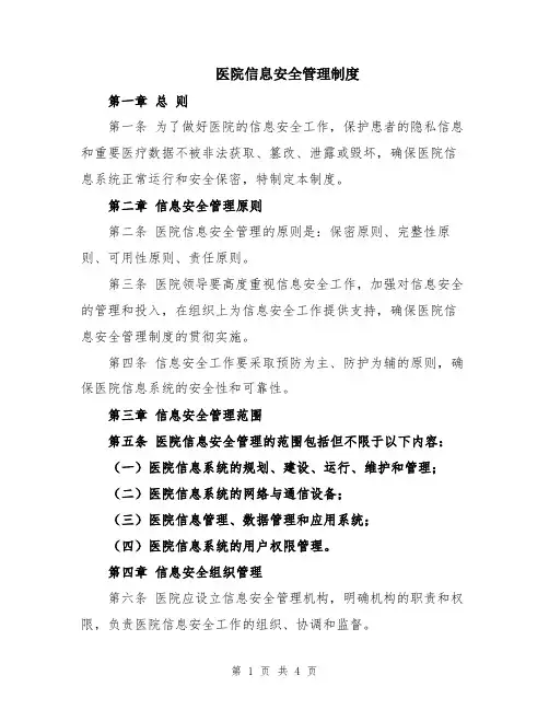 医院信息安全管理制度