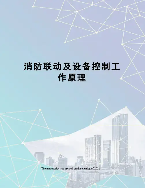 消防联动及设备控制工作原理