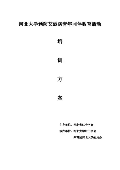 河北大学预防艾滋病青年同伴教育活动