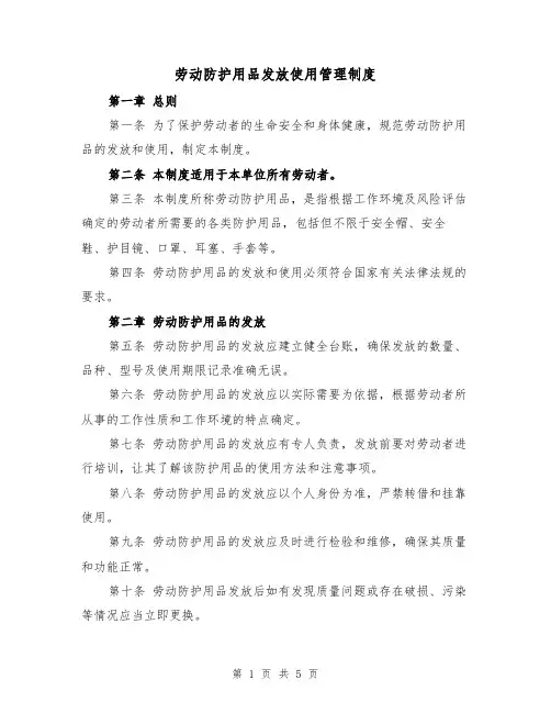 劳动防护用品发放使用管理制度(3篇)