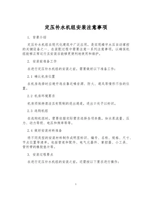 定压补水机组安装注意事项