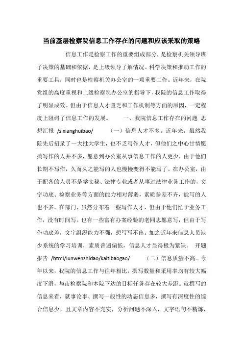当前基层检察院信息工作存在的问题和应该采取的策略