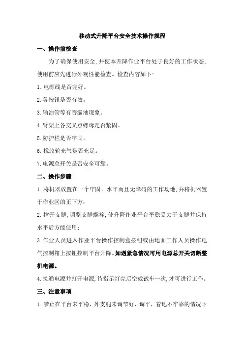 移动式升降平台安全技术操作规程