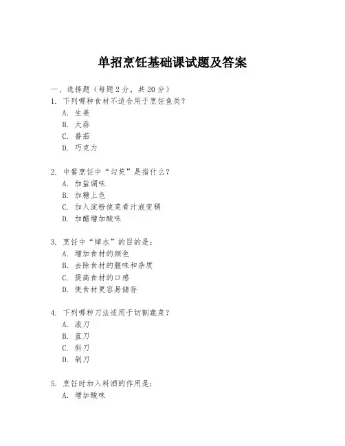 单招烹饪基础课试题及答案